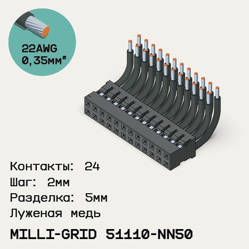 Односторонняя кабельная сборка на основе Milli-Grid 51110-NN50