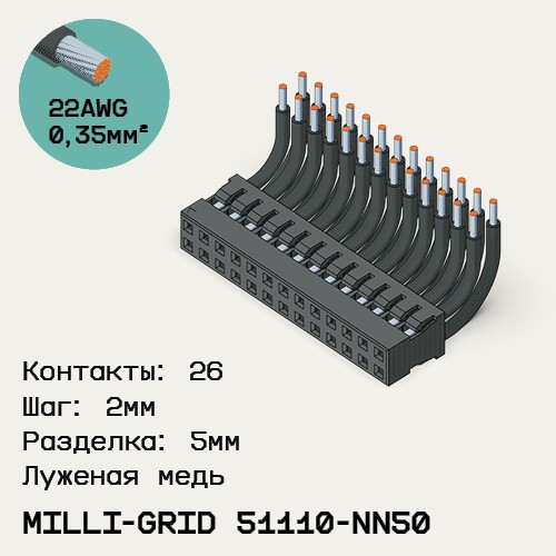 Односторонняя кабельная сборка на основе Milli-Grid 51110-NN50