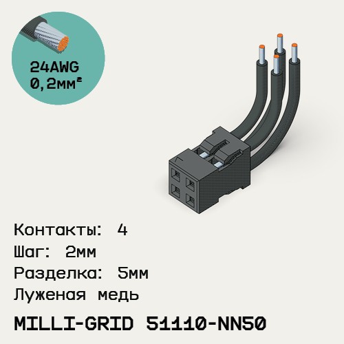 Односторонняя кабельная сборка на основе Milli-Grid 51110-NN50