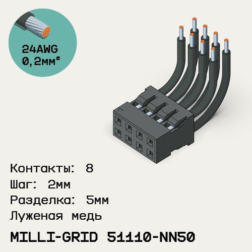 Односторонняя кабельная сборка на основе Milli-Grid 51110-NN50