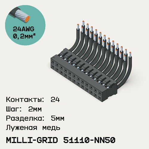 Односторонняя кабельная сборка на основе Milli-Grid 51110-NN50