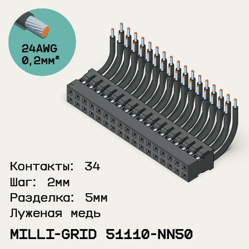 Односторонняя кабельная сборка на основе Milli-Grid 51110-NN50