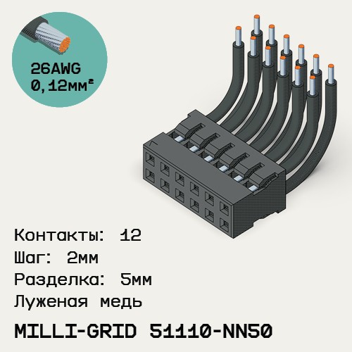 Односторонняя кабельная сборка на основе Milli-Grid 51110-NN50