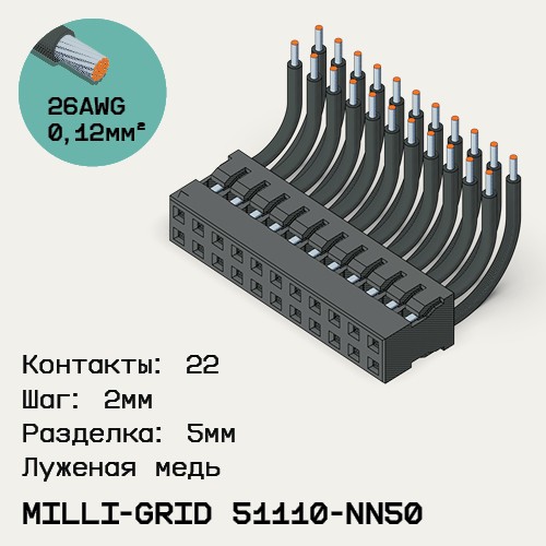 Односторонняя кабельная сборка на основе Milli-Grid 51110-NN50