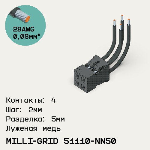 Односторонняя кабельная сборка на основе Milli-Grid 51110-NN50