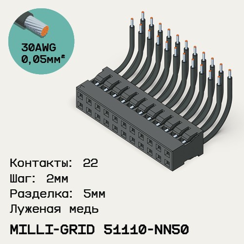 Односторонняя кабельная сборка на основе Milli-Grid 51110-NN50