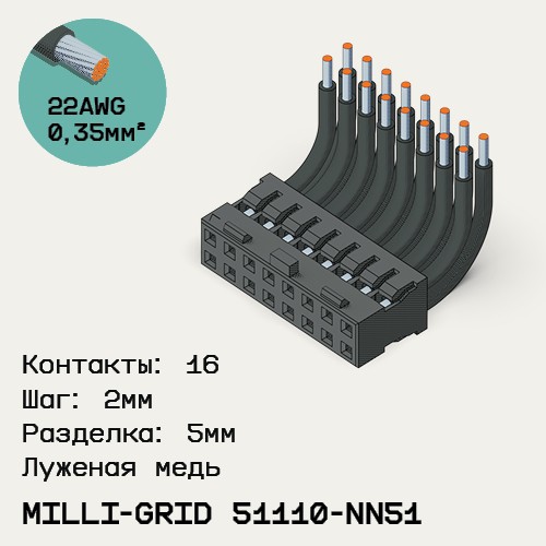 Односторонняя кабельная сборка на основе Milli-Grid 51110-NN51
