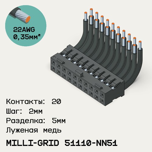 Односторонняя кабельная сборка на основе Milli-Grid 51110-NN51