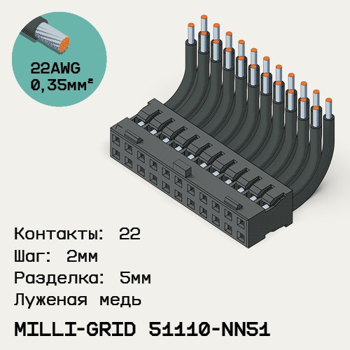 Односторонняя кабельная сборка на основе Milli-Grid 51110-NN51