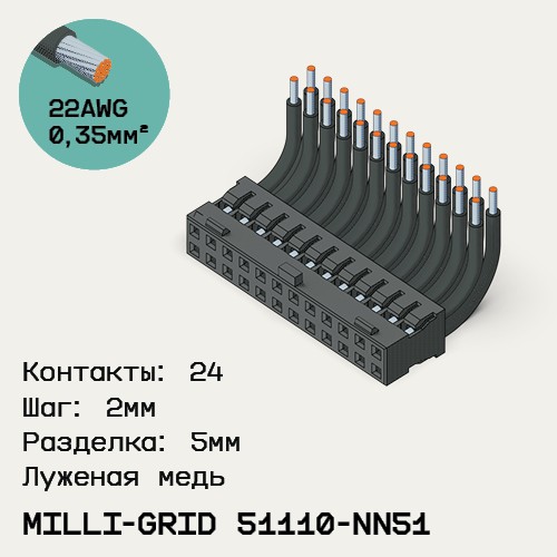 Односторонняя кабельная сборка на основе Milli-Grid 51110-NN51