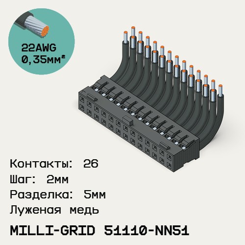 Односторонняя кабельная сборка на основе Milli-Grid 51110-NN51