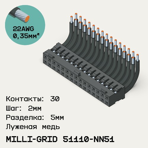 Односторонняя кабельная сборка на основе Milli-Grid 51110-NN51