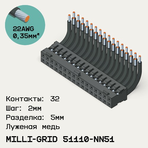 Односторонняя кабельная сборка на основе Milli-Grid 51110-NN51