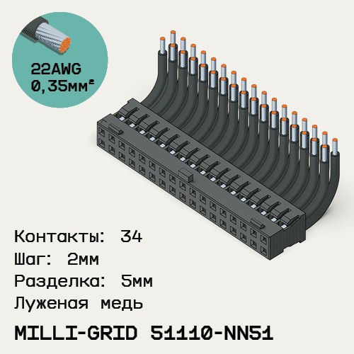 Односторонняя кабельная сборка на основе Milli-Grid 51110-NN51