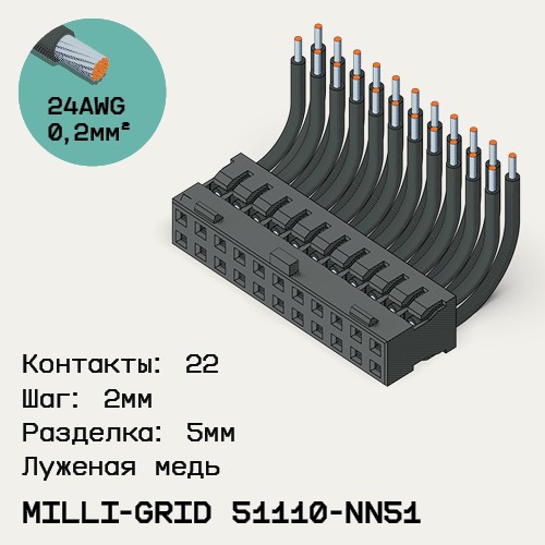 Односторонняя кабельная сборка на основе Milli-Grid 51110-NN51