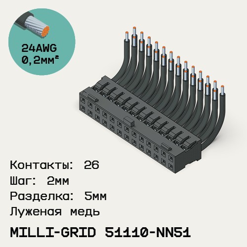 Односторонняя кабельная сборка на основе Milli-Grid 51110-NN51