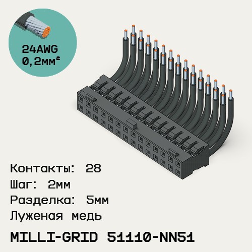 Односторонняя кабельная сборка на основе Milli-Grid 51110-NN51