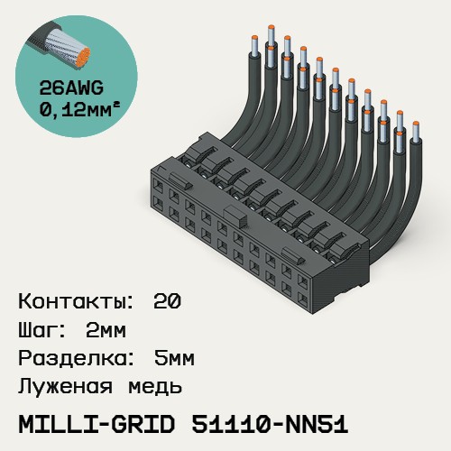 Односторонняя кабельная сборка на основе Milli-Grid 51110-NN51