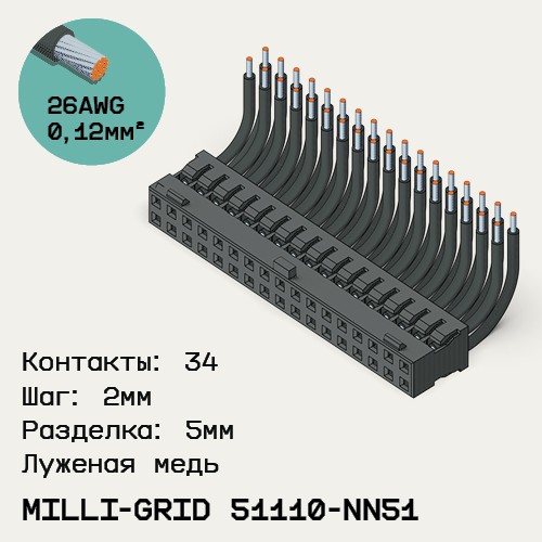 Односторонняя кабельная сборка на основе Milli-Grid 51110-NN51