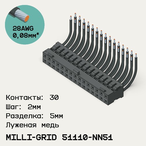 Односторонняя кабельная сборка на основе Milli-Grid 51110-NN51
