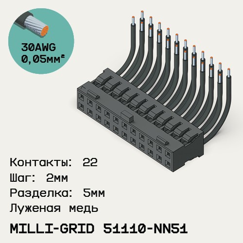 Односторонняя кабельная сборка на основе Milli-Grid 51110-NN51
