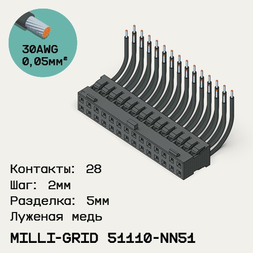 Односторонняя кабельная сборка на основе Milli-Grid 51110-NN51