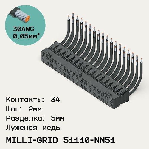 Односторонняя кабельная сборка на основе Milli-Grid 51110-NN51
