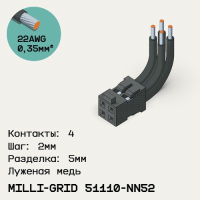 Односторонняя кабельная сборка на основе Milli-Grid 51110-NN52