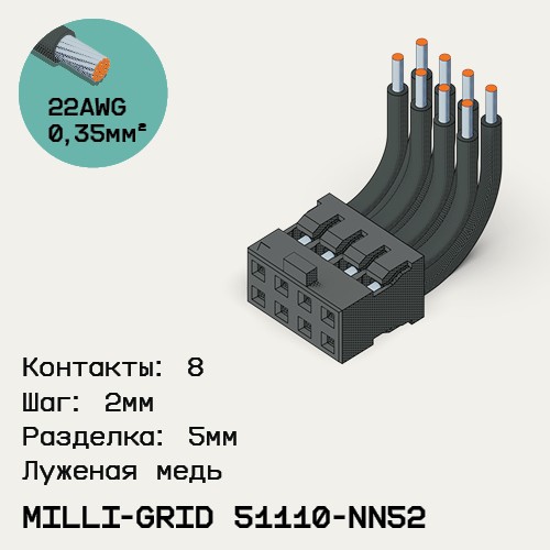 Односторонняя кабельная сборка на основе Milli-Grid 51110-NN52
