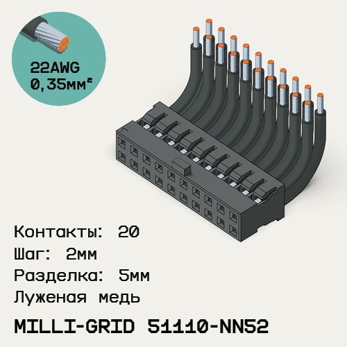 Односторонняя кабельная сборка на основе Milli-Grid 51110-NN52