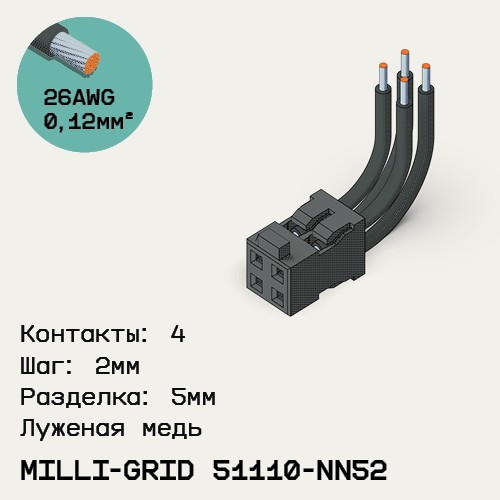 Односторонняя кабельная сборка на основе Milli-Grid 51110-NN52