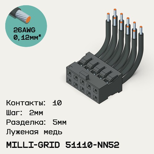 Односторонняя кабельная сборка на основе Milli-Grid 51110-NN52