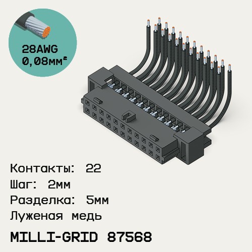 Односторонняя кабельная сборка на основе Milli-Grid 87568