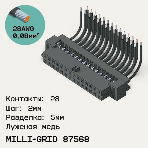Односторонняя кабельная сборка на основе Milli-Grid 87568