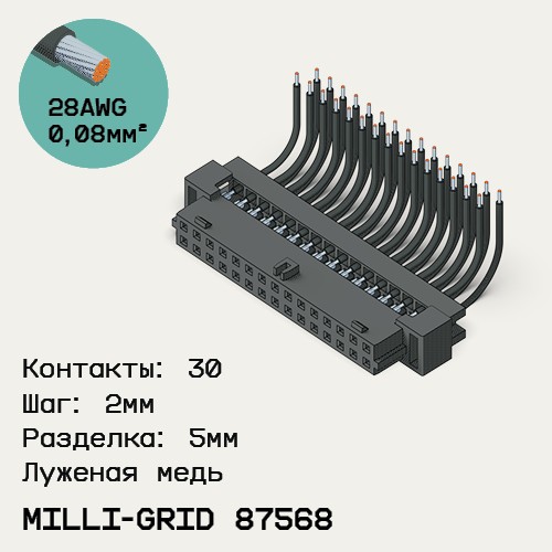 Односторонняя кабельная сборка на основе Milli-Grid 87568