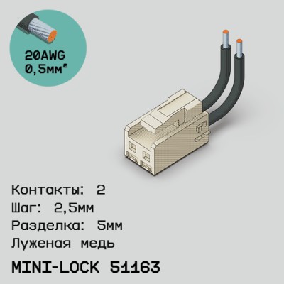 Односторонняя кабельная сборка на основе Mini-Lock 51163