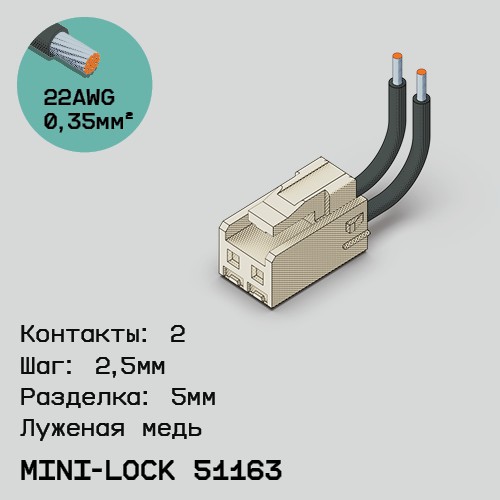Односторонняя кабельная сборка на основе Mini-Lock 51163