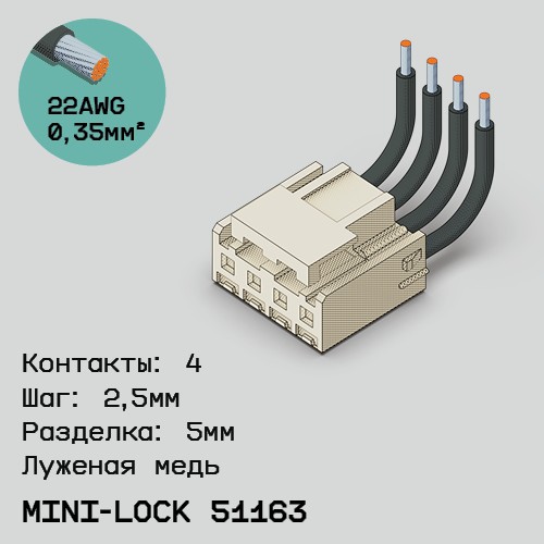 Односторонняя кабельная сборка на основе Mini-Lock 51163