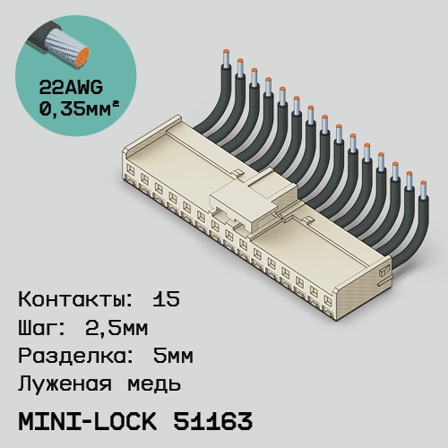 Односторонняя кабельная сборка на основе Mini-Lock 51163