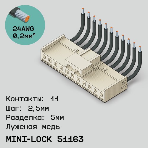 Односторонняя кабельная сборка на основе Mini-Lock 51163