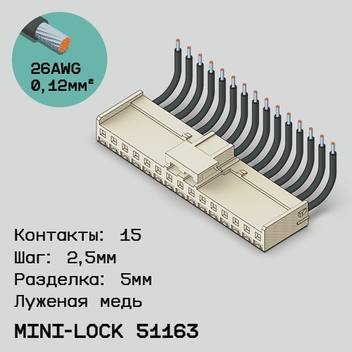 Односторонняя кабельная сборка на основе Mini-Lock 51163