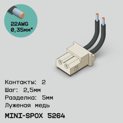 Односторонняя кабельная сборка на основе mini-SPOX 5264