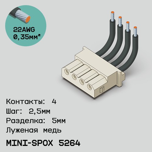Односторонняя кабельная сборка на основе mini-SPOX 5264