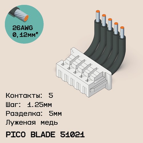Односторонняя кабельная сборка на основе Pico Blade 51021