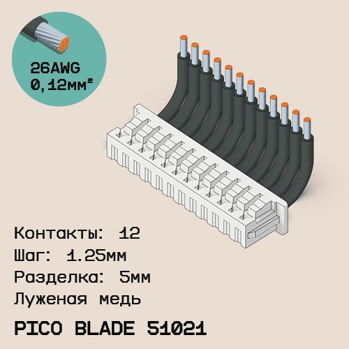 Односторонняя кабельная сборка на основе Pico Blade 51021