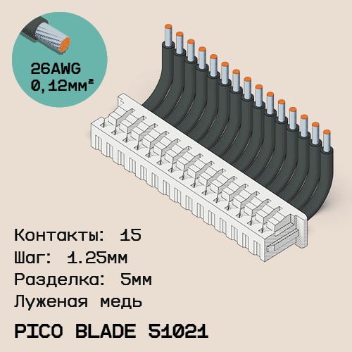 Односторонняя кабельная сборка на основе Pico Blade 51021