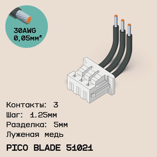 Односторонняя кабельная сборка на основе Pico Blade 51021