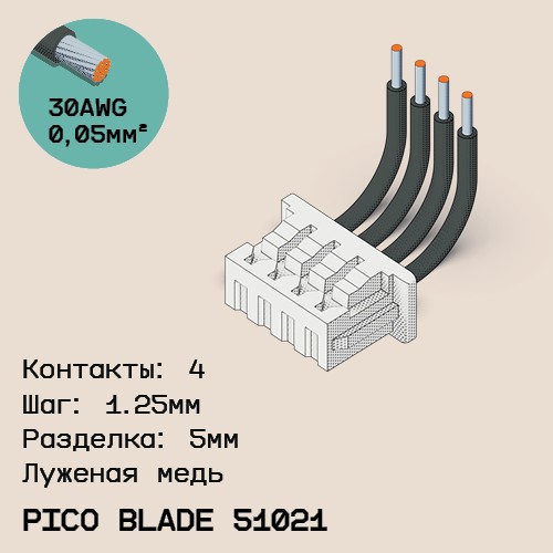 Односторонняя кабельная сборка на основе Pico Blade 51021