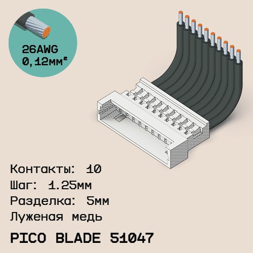 Односторонняя кабельная сборка на основе Pico Blade 51047