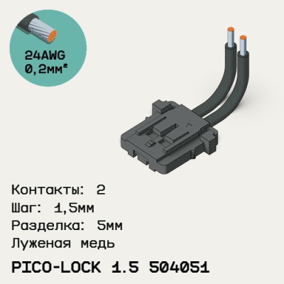 Односторонняя кабельная сборка на основе Pico-Lock 1.5 504051
